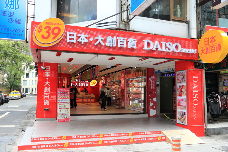 日本在熟悉的 100圈店" daiso大创"台湾海峡许多商店开放.