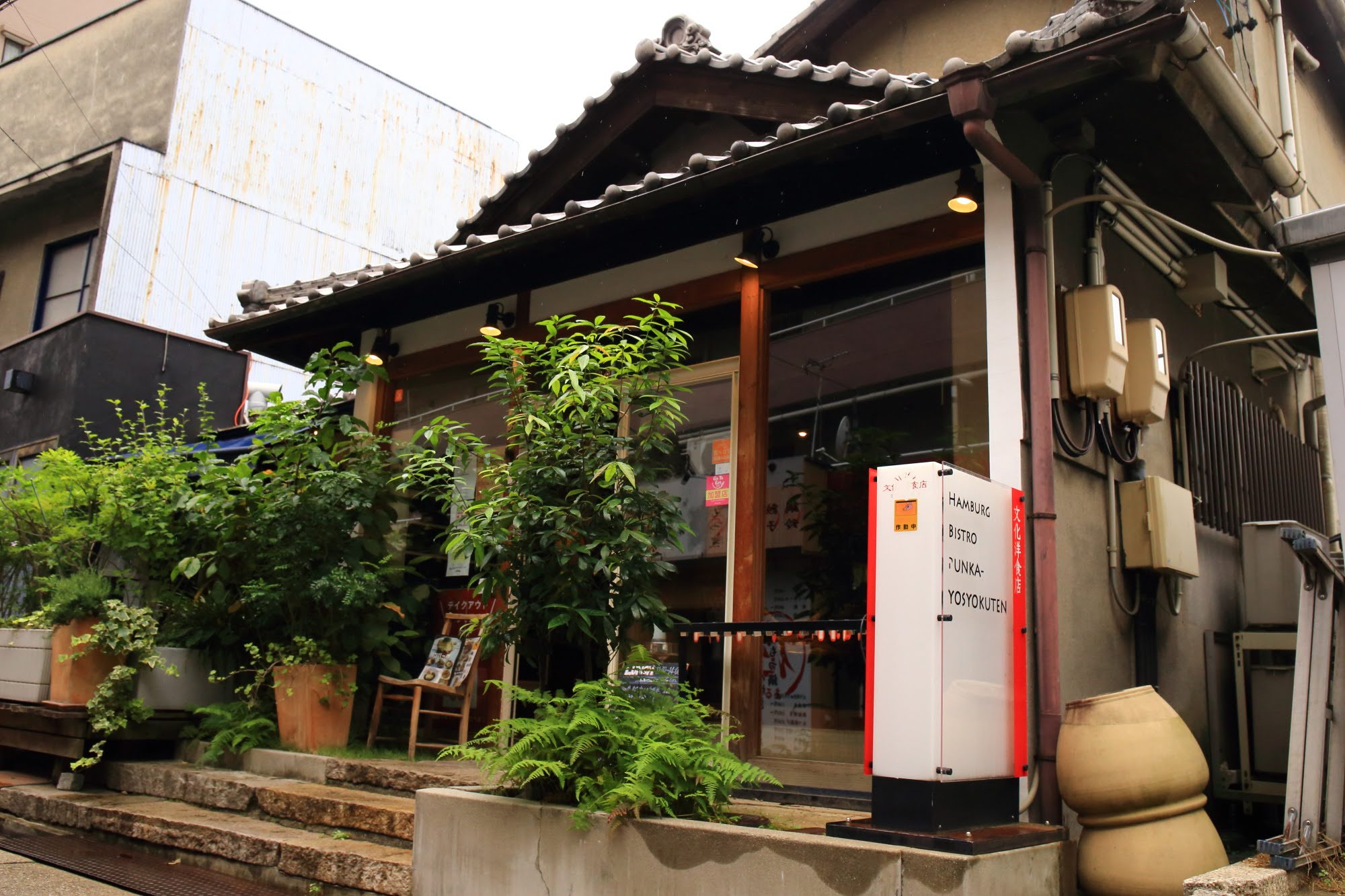 文化 洋食 店